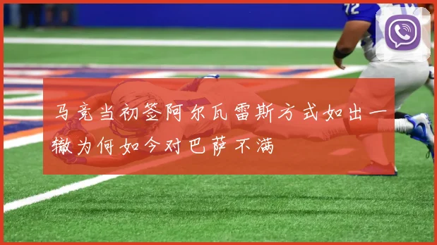 马竞当初签阿尔瓦雷斯方式如出一辙为何如今对巴萨不满