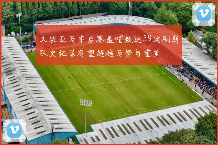 文班亚马季后赛盖帽数达59次刷新队史纪录有望超越马努与霍里