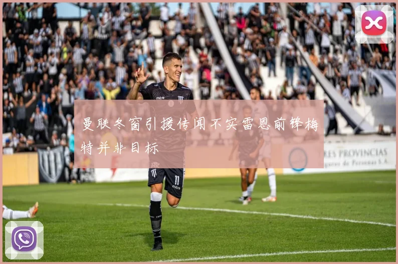 曼联冬窗引援传闻不实雷恩前锋梅特并非目标