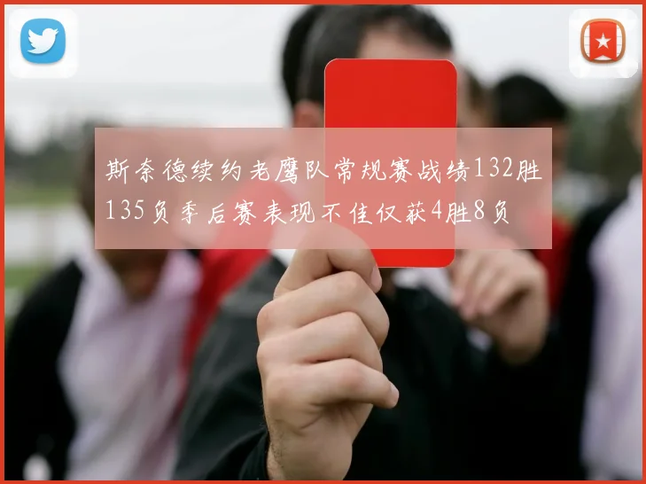 斯奈德续约老鹰队常规赛战绩132胜135负季后赛表现不佳仅获4胜8负