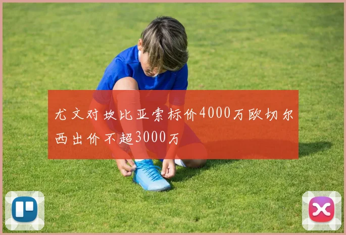 尤文对坎比亚索标价4000万欧切尔西出价不超3000万
