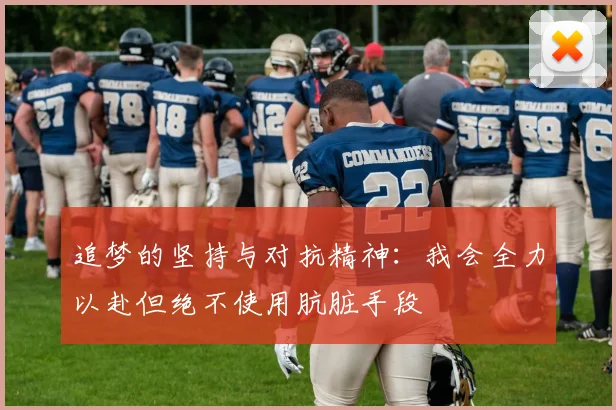 追梦的坚持与对抗精神：我会全力以赴但绝不使用肮脏手段