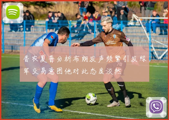 香农夏普分析布朗发声频繁引发绿军交易意图他对此态度淡然